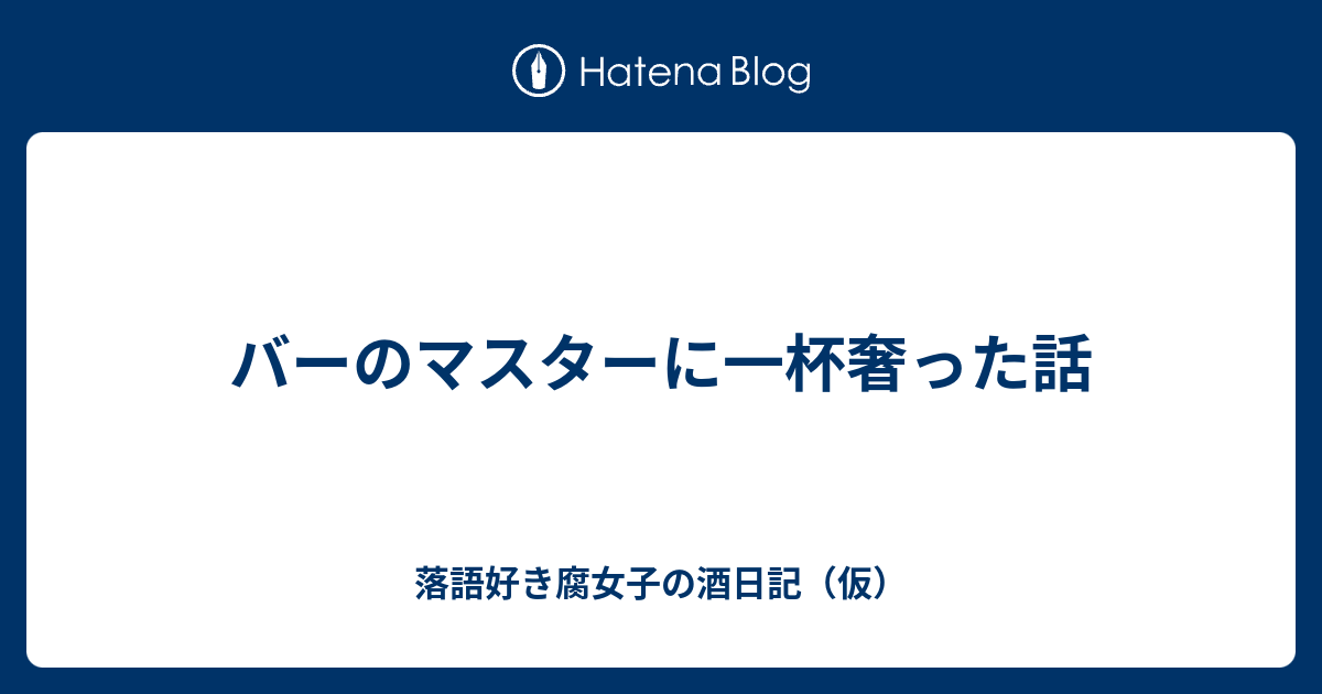 バーのマスターに一杯奢った話 落語好き腐女子の酒日記 仮