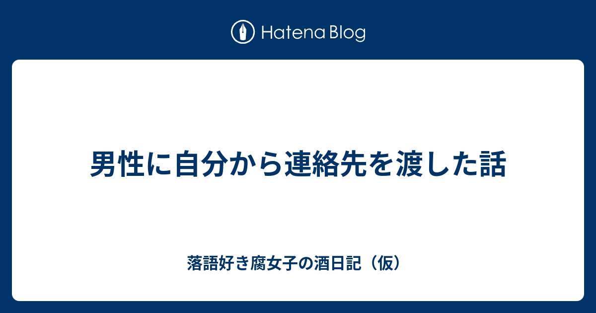 男性に自分から連絡先を渡した話 落語好き腐女子の酒日記 仮