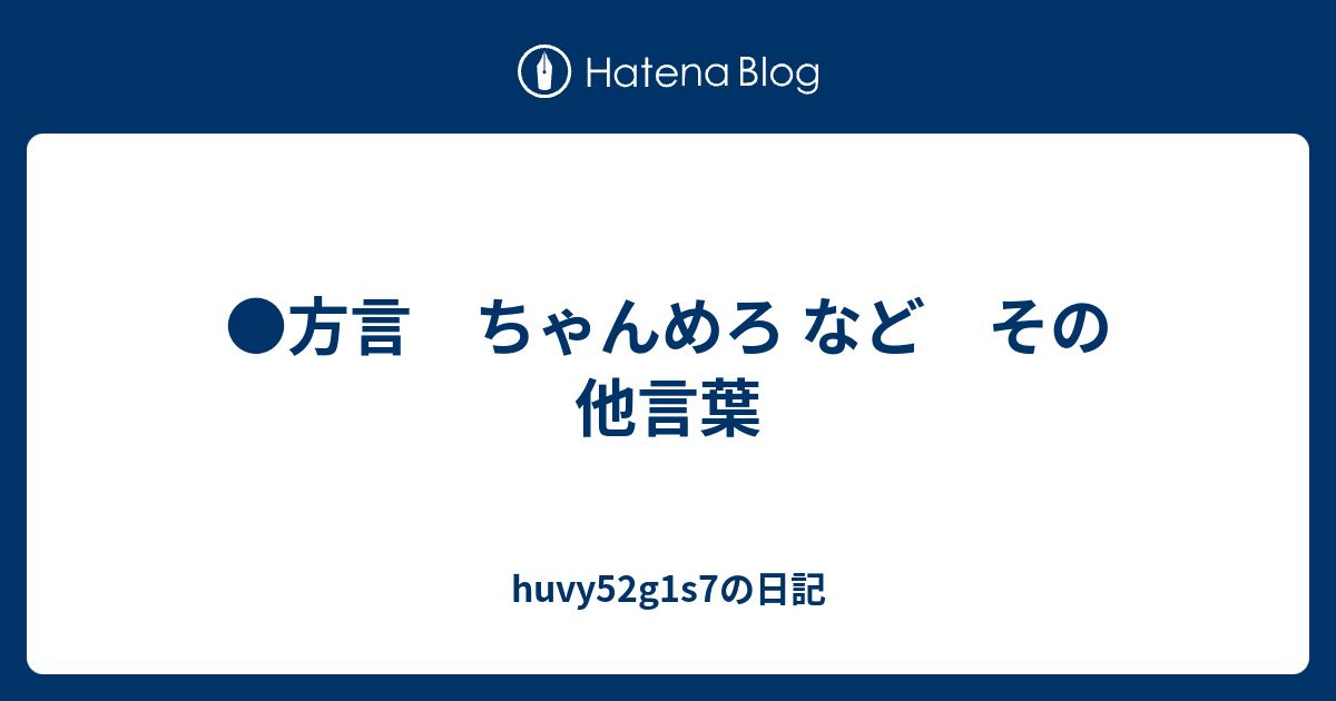 方言 ちゃんめろ など その他言葉 Huvy52g1s7の日記