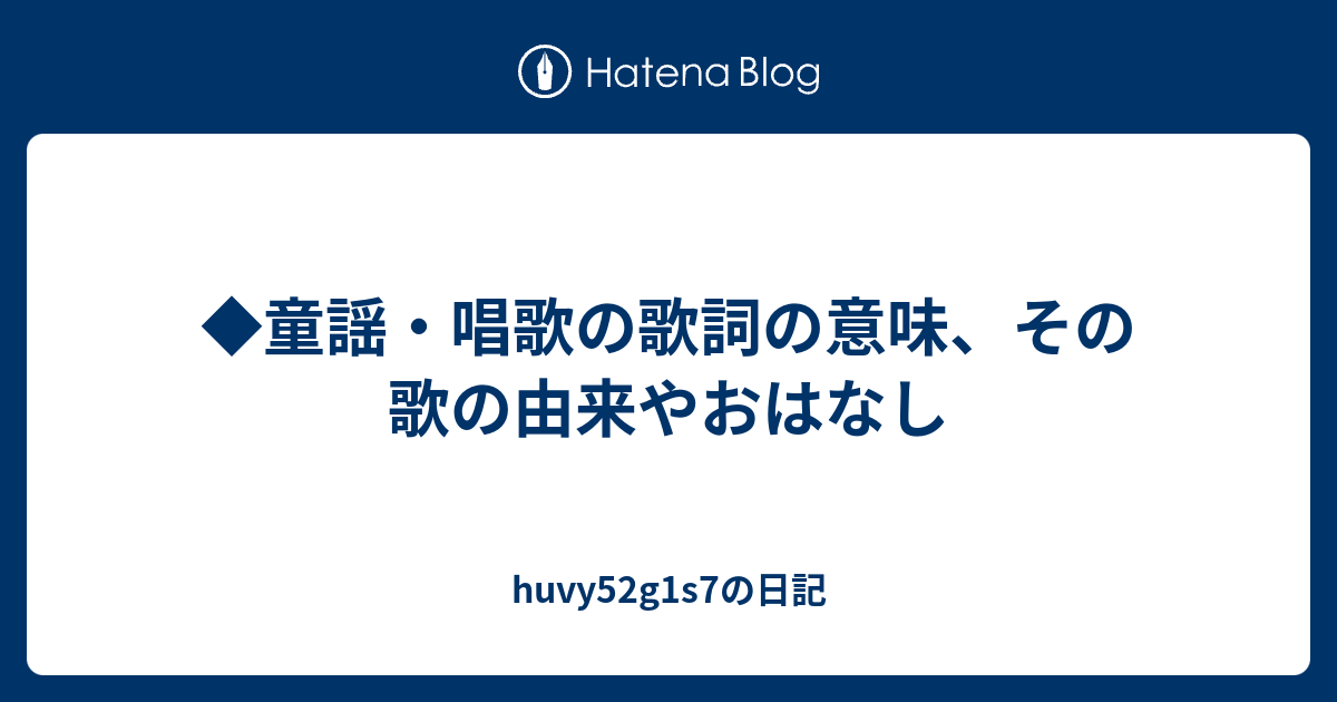 童謡 唱歌の歌詞の意味 その歌の由来やおはなし Huvy52g1s7の日記