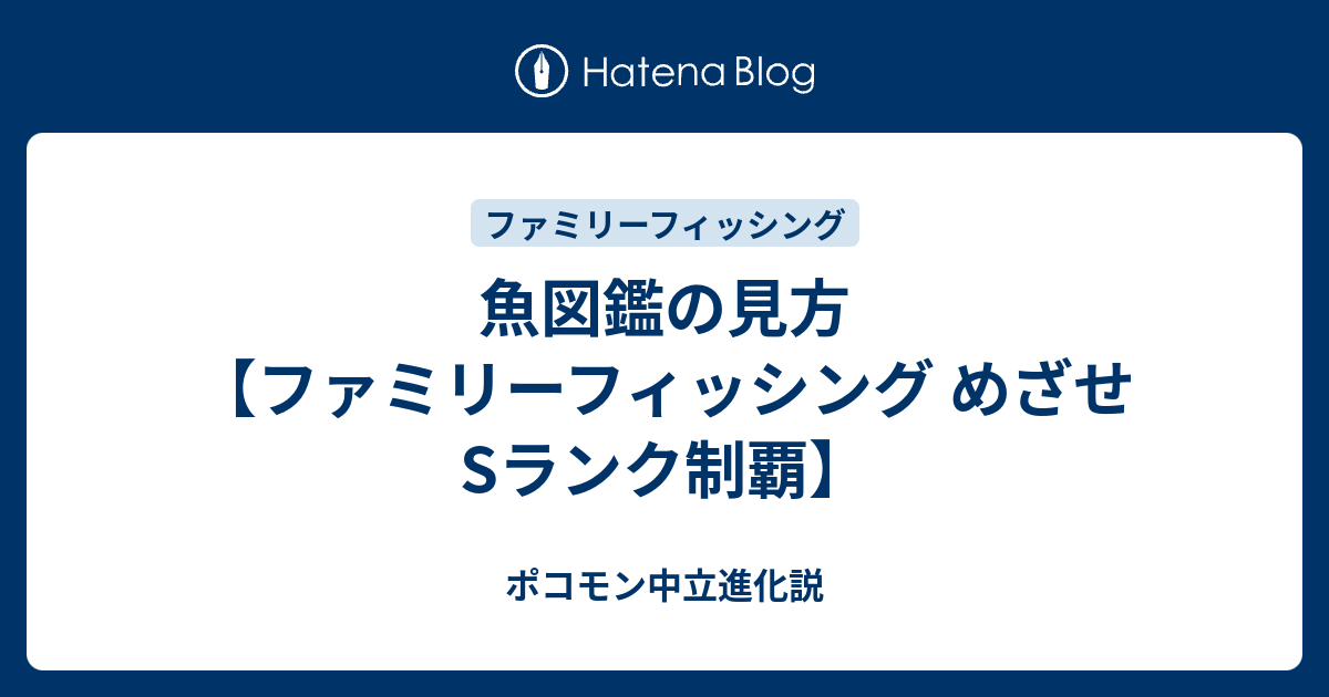 魚図鑑の見方【ファミリーフィッシング めざせSランク制覇