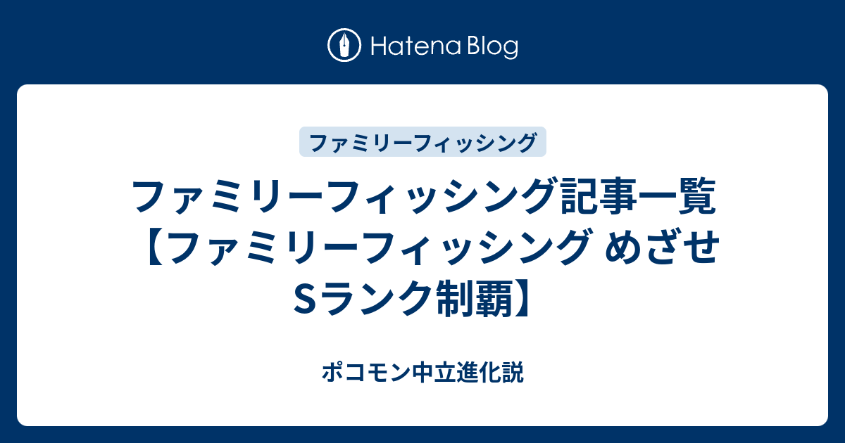 ファミリーフィッシング記事一覧【ファミリーフィッシング めざせS 