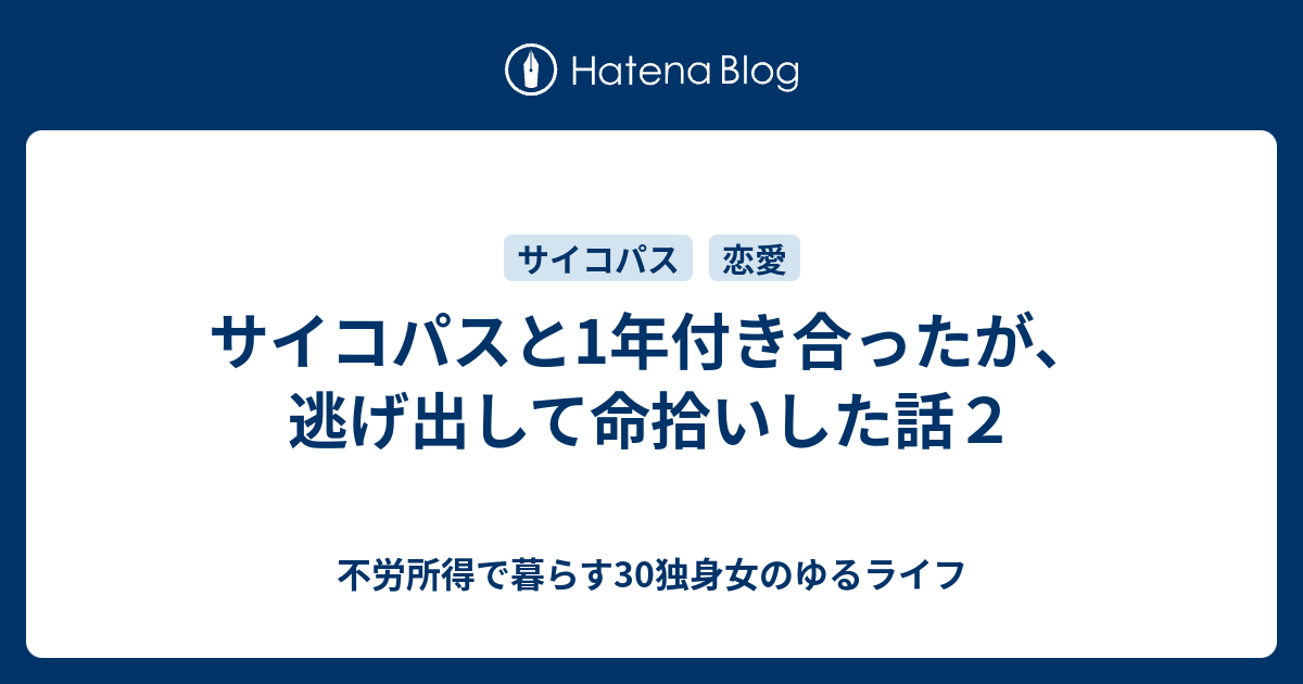 サイコパスと1年付き合ったが 逃げ出して命拾いした話２ 不労所得で暮らす30独身女のゆるライフ