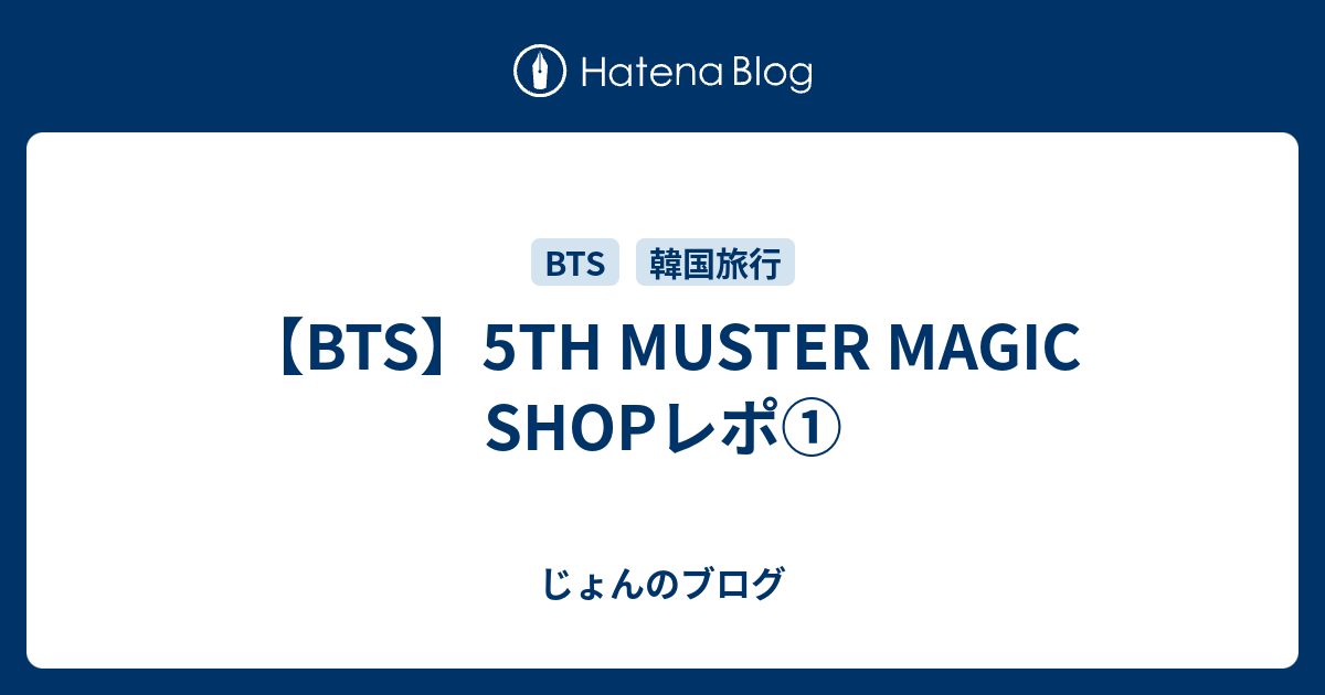 BTS】5TH MUSTER MAGIC SHOPレポ① - じょんのブログ