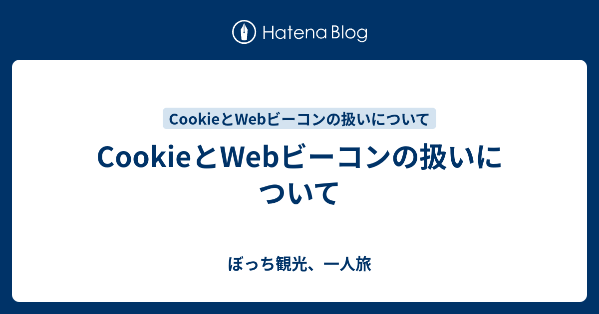 ぼっち観光、一人旅  CookieとWebビーコンの扱いについて