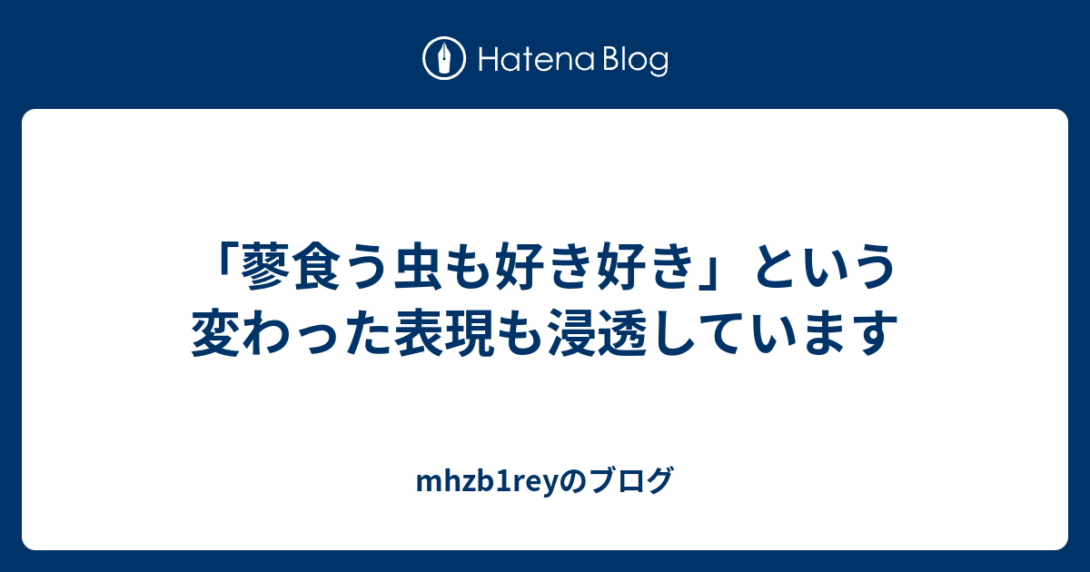 蓼 食う 虫 も 好きずき 蓼食う虫も好き好き Amp Petmd Com