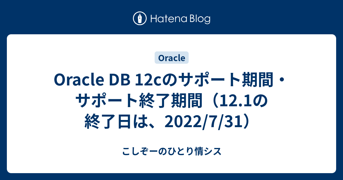 Oracle Db 12cのサポート期間 サポート終了期間 こしぞーのひとり情シス