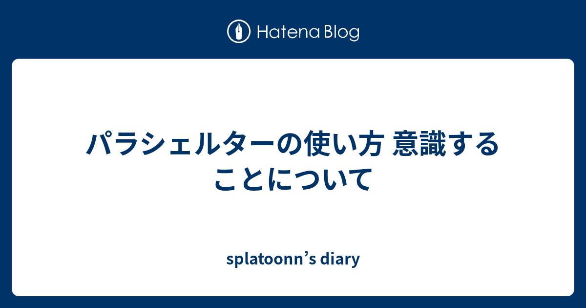 パラシェルターの使い方 意識することについて Splatoonn S Diary