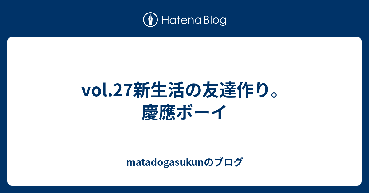 Vol 27新生活の友達作り 慶應ボーイ Matadogasukunのブログ