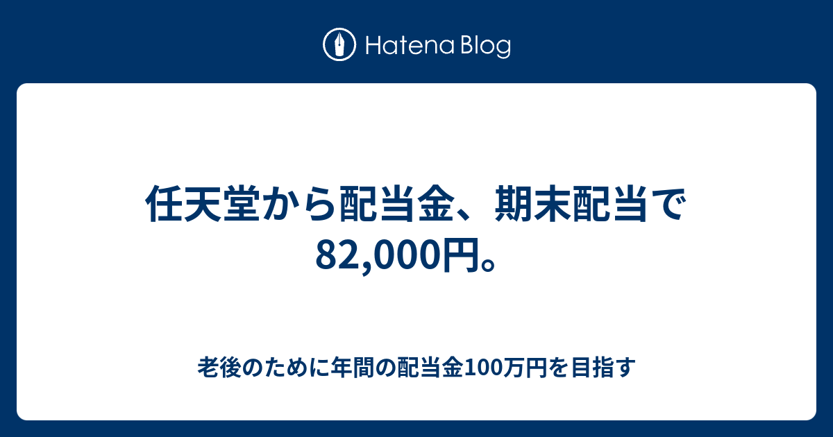 任天堂から配当金 期末配当で 000円 老後のために年間の配当金100万円を目指す