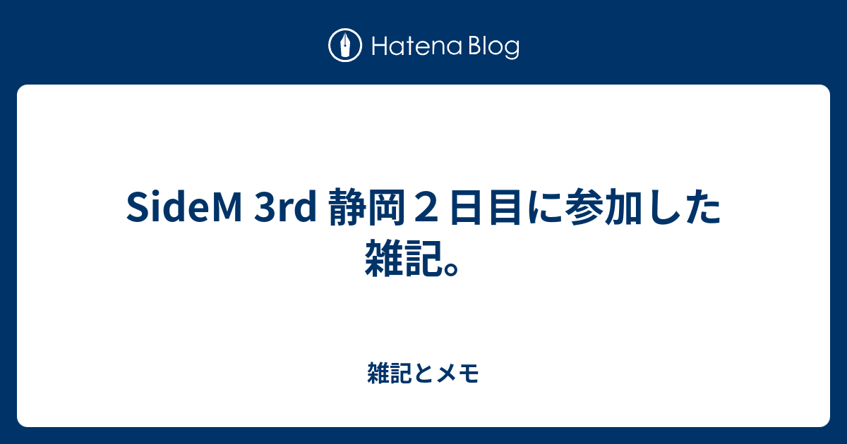 Sidem 3rd 静岡２日目に参加した雑記 雑記とメモ