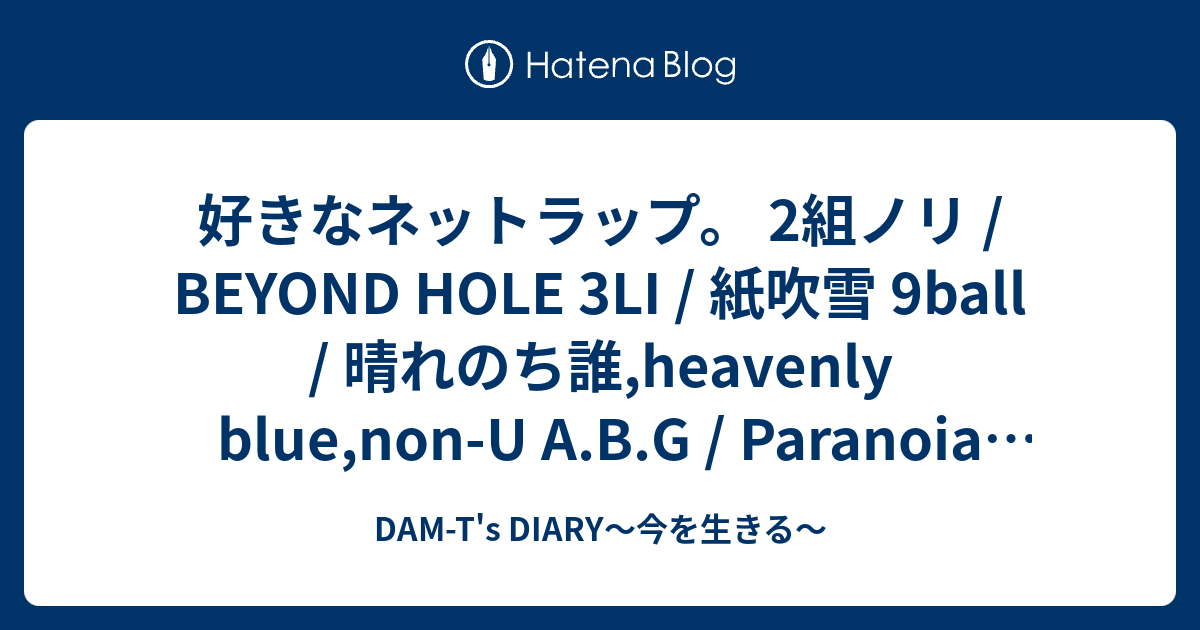 PRAY!! compilation ネットラップ □ - DAM-T's DIARY～今を生きる～