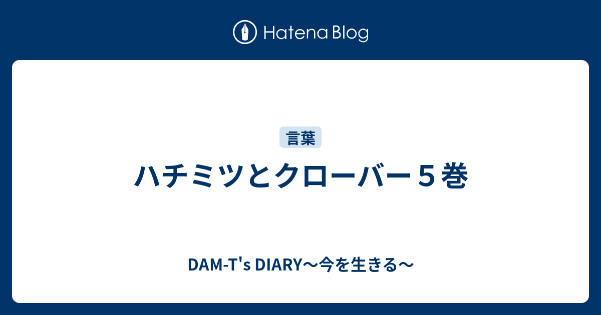 ハチミツとクローバー５巻 Dam T S Diary 今を生きる