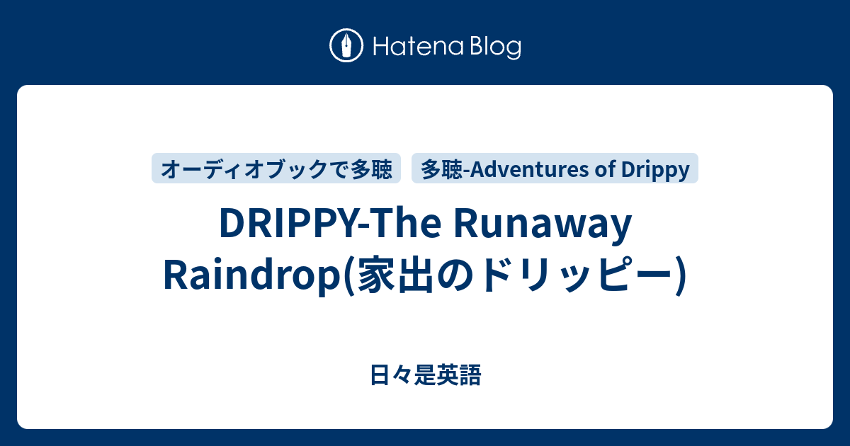DRIPPY-The Runaway Raindrop(家出のドリッピー) - 日々是英語