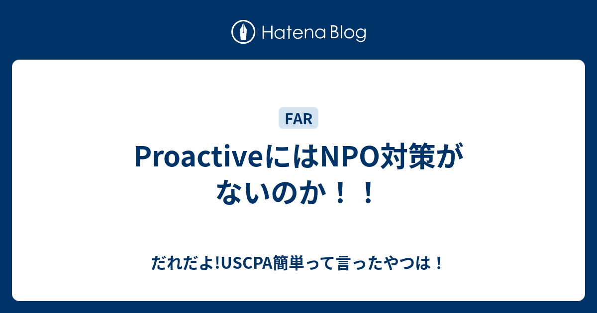 ProactiveにはNPO対策がないのか！！ - だれだよ!USCPA簡単って言った