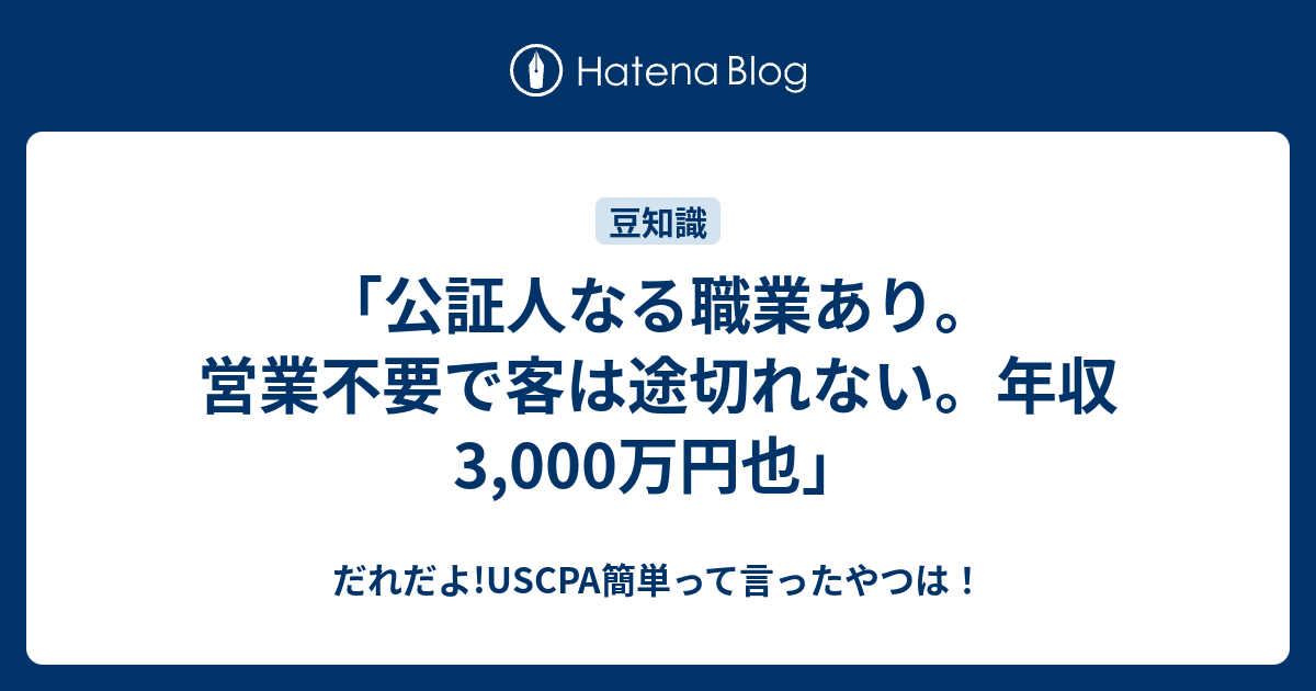 公証人なる職業あり 営業不要で客は途切れない 年収3 000万円也 だれだよ Uscpa簡単って言ったやつは