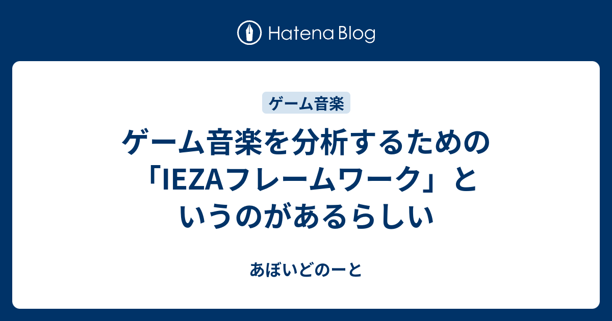 ゲーム音楽を分析するための Iezaフレームワーク というのがあるらしい あぼいどのーと