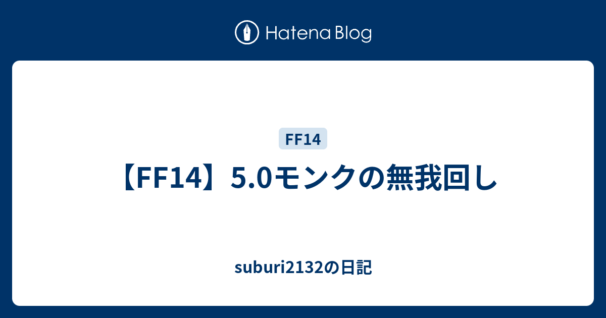 Ff14 5 0モンクの無我回し Suburi2132の日記