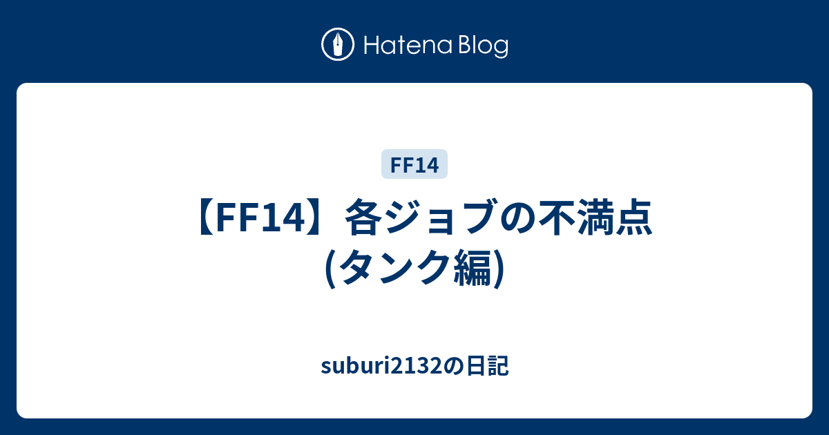 Ff14 各ジョブの不満点 タンク編 Suburi2132の日記