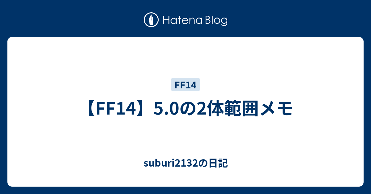 Ff14 5 0の2体範囲メモ Suburi2132の日記