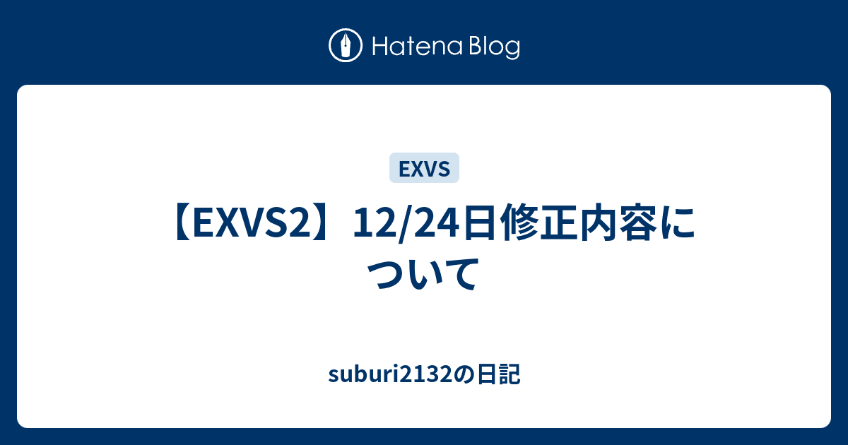 Exvs2 12 24日修正内容について Suburi2132の日記