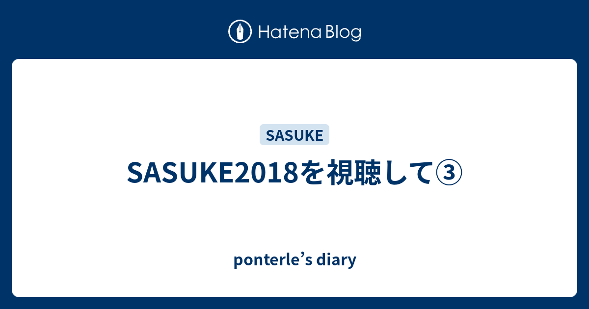 Sasuke18を視聴して Ponterle S Diary