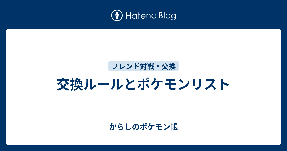 交換ルールとポケモンリスト からしのポケモン帳