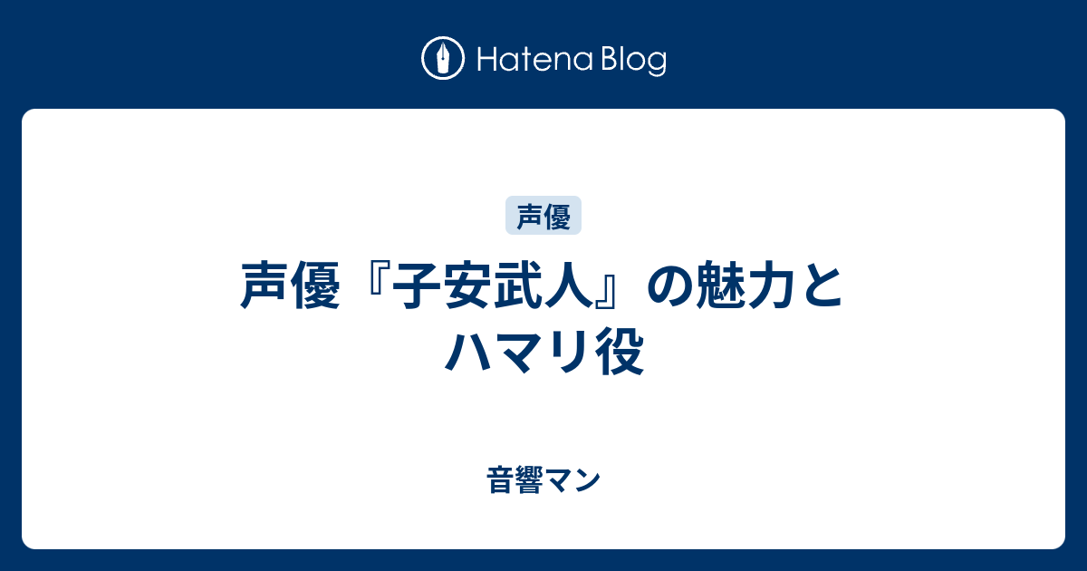 声優 子安武人 の魅力とハマリ役 音響マン