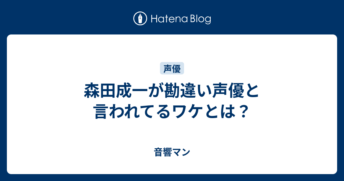 森田成一が勘違い声優と言われてるワケとは 音響マン