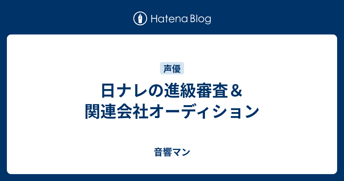 日ナレの進級審査 関連会社オーディション 音響マン