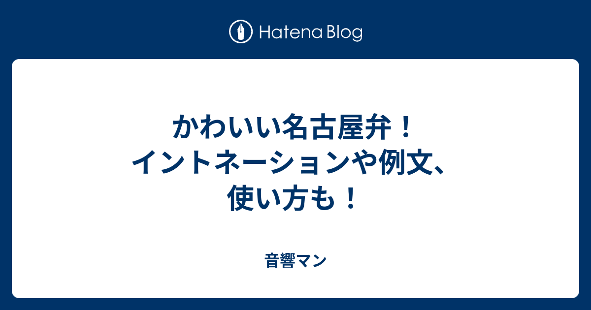 かわいい名古屋弁 イントネーションや例文 使い方も 音響マン