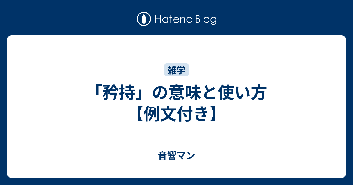 矜持 の意味と使い方 例文付き 音響マン