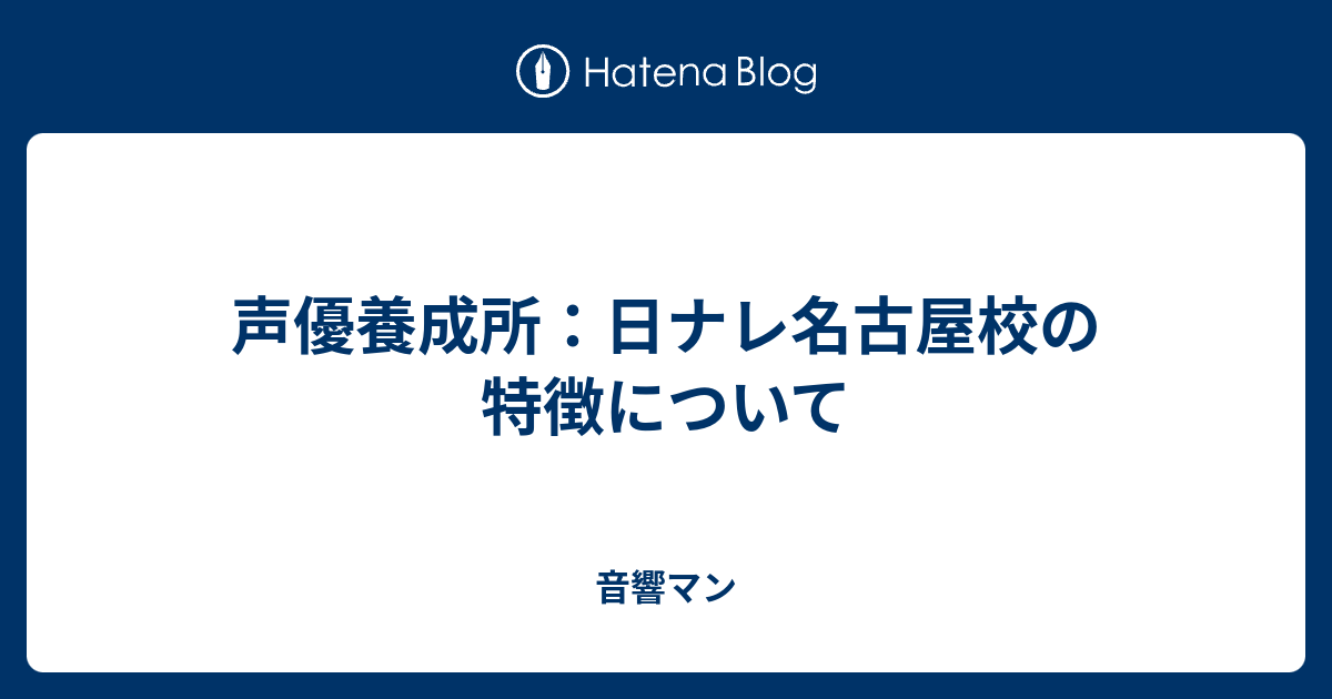 声優養成所 日ナレ名古屋校の特徴について 音響マン