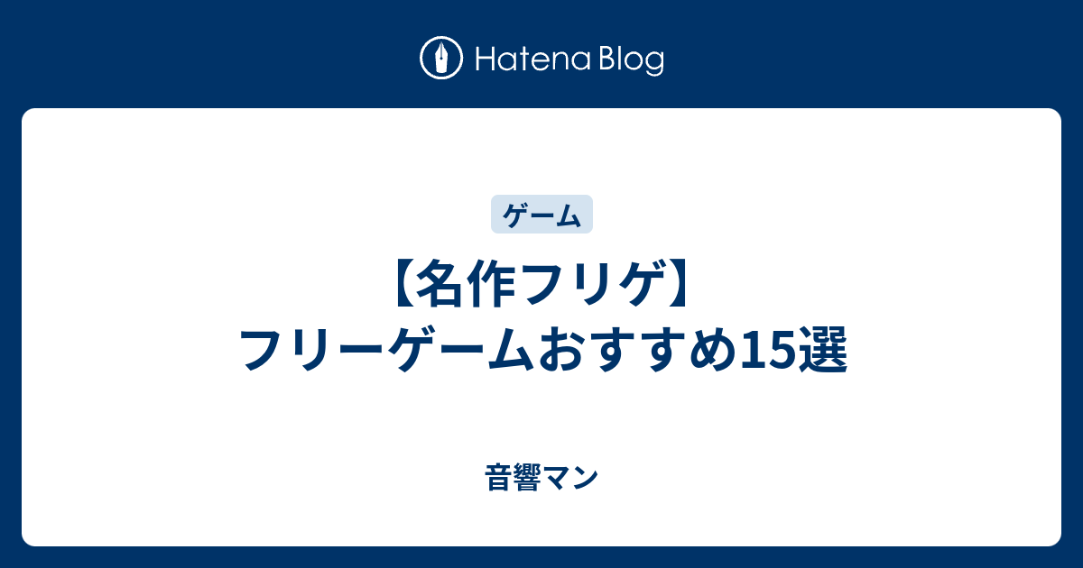 名作フリゲ フリーゲームおすすめ15選 音響マン