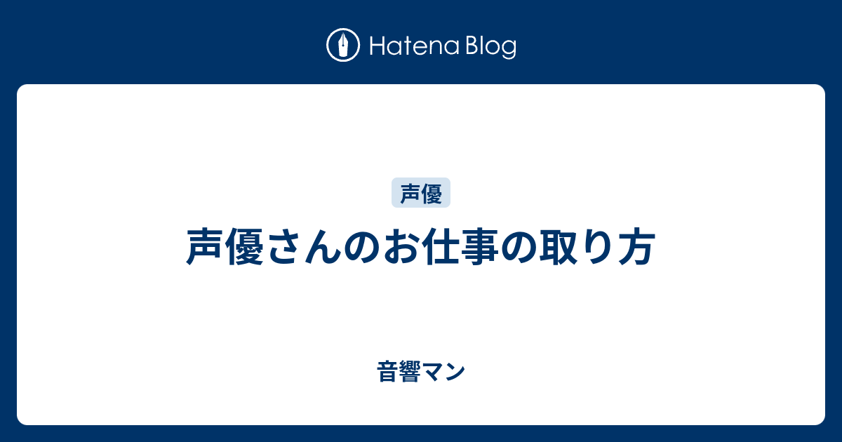 声優さんのお仕事の取り方 音響マン