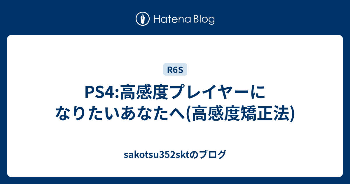 Ps4 高感度プレイヤーになりたいあなたへ 高感度矯正法 Sakotsu352sktのブログ