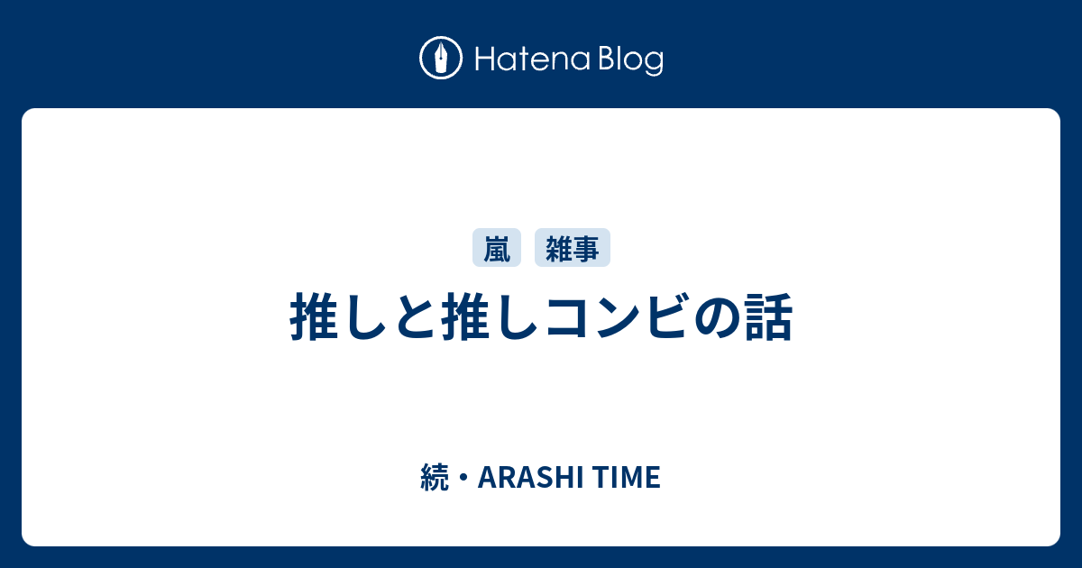 推しと推しコンビの話 続 Arashi Time
