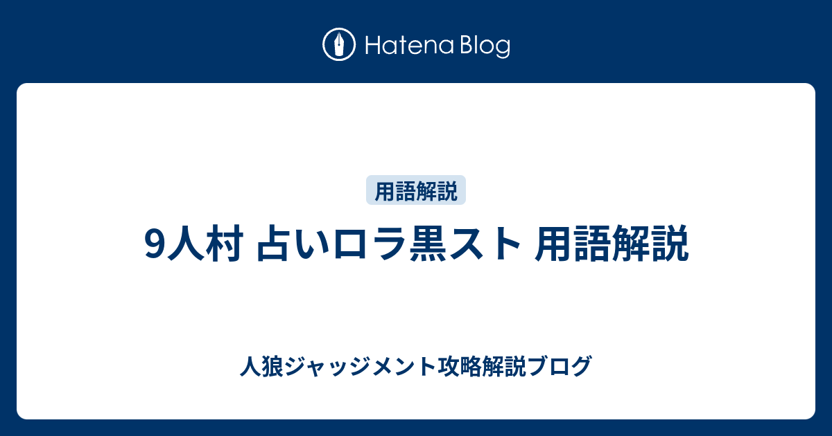 9人村 占いロラ黒スト 用語解説 人狼ジャッジメント攻略解説ブログ