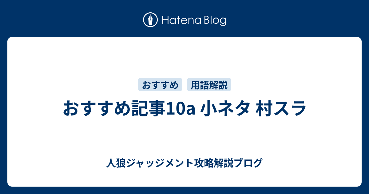 おすすめ記事10a 小ネタ 村スラ 人狼ジャッジメント攻略解説ブログ