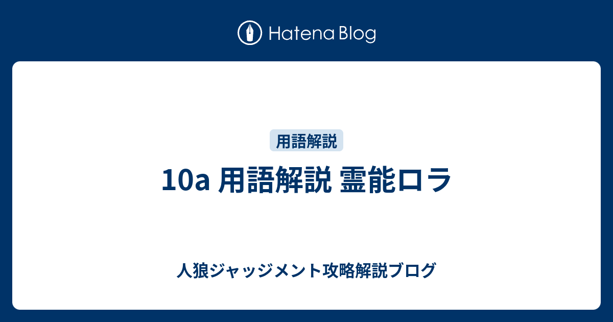 10a 用語解説 霊能ロラ 人狼ジャッジメント攻略解説ブログ