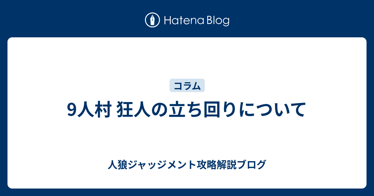 9人村 狂人の立ち回りについて 人狼ジャッジメント攻略解説ブログ