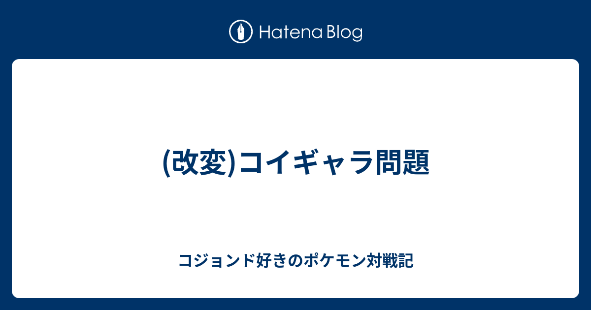 改変 コイギャラ問題 コジョンド好きのポケモン対戦記