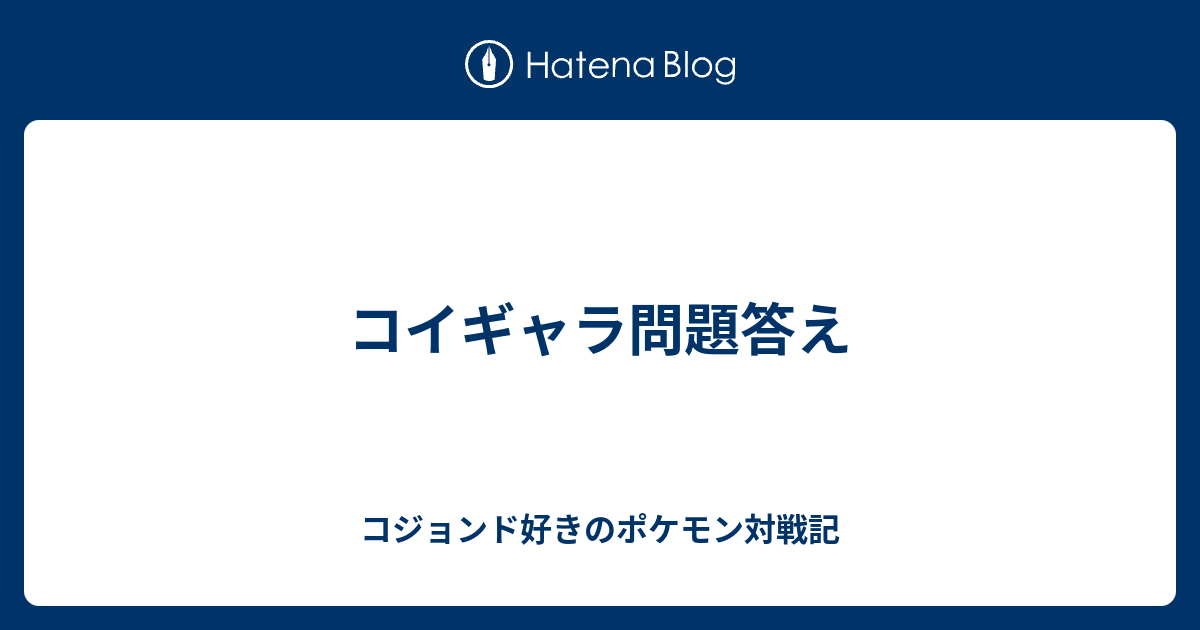 コイギャラ問題答え コジョンド好きのポケモン対戦記