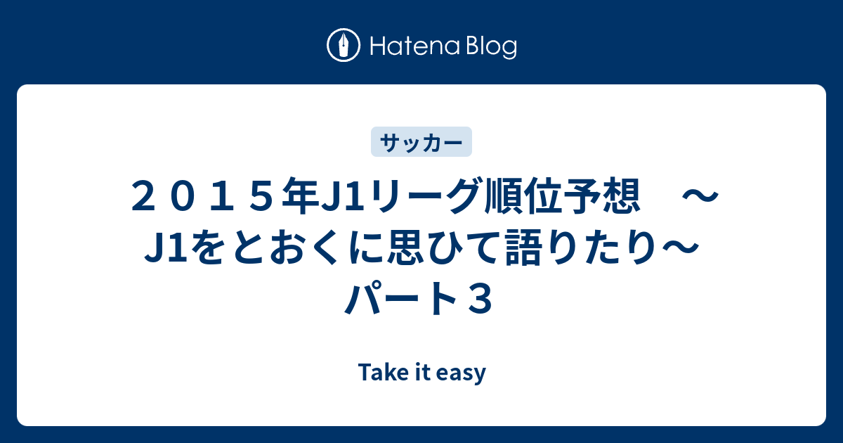 B ２０１５年j1リーグ順位予想 J1をとおくに思ひて語りたり パート３ Take It Easy