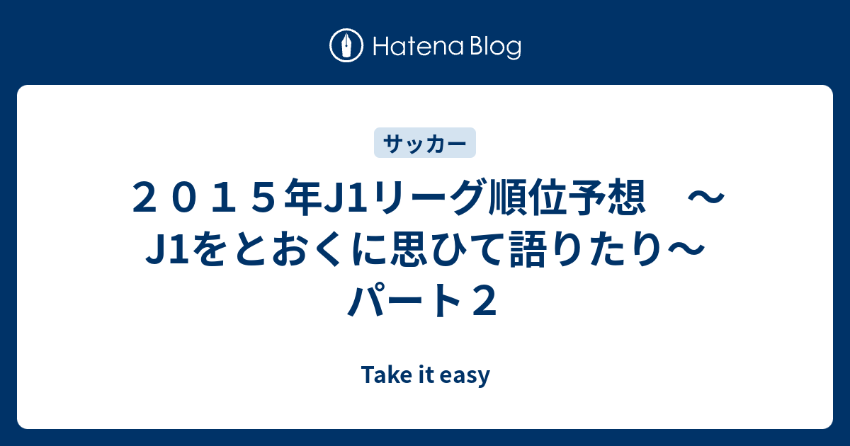 B ２０１５年j1リーグ順位予想 J1をとおくに思ひて語りたり パート２ Take It Easy