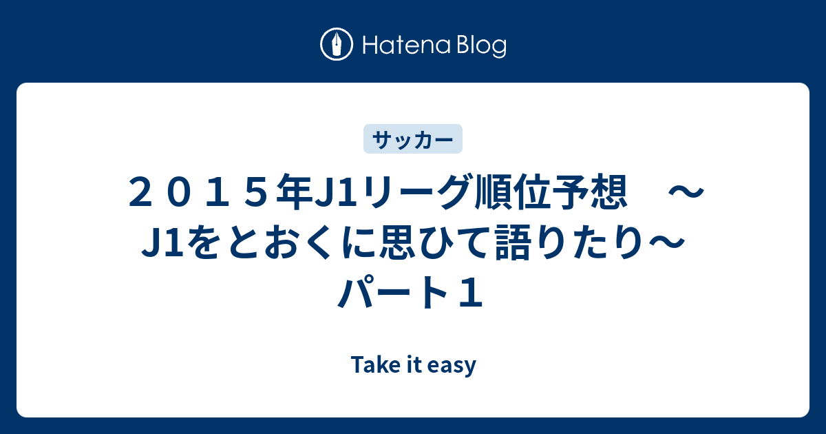 ２０１５年j1リーグ順位予想 J1をとおくに思ひて語りたり パート１ Take It Easy