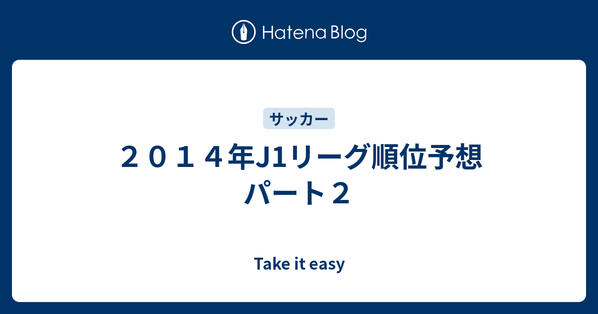 ２０１４年j1リーグ順位予想 パート２ Take It Easy