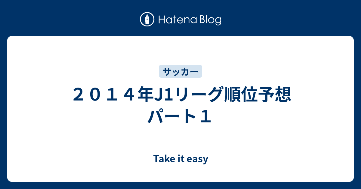 ２０１４年j1リーグ順位予想 パート１ Take It Easy