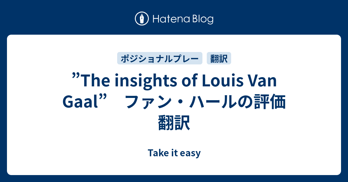 The Insights Of Louis Van Gaal ファン ハールの評価 翻訳 Take It Easy