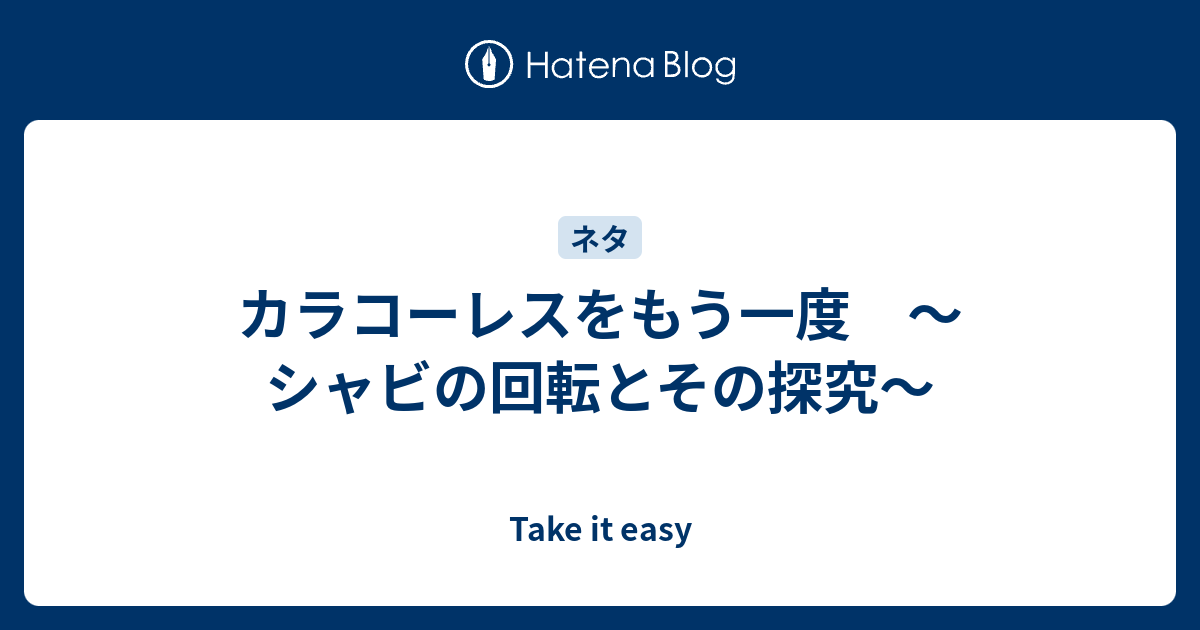 カラコーレスをもう一度 シャビの回転はなんと呼ばれるか Take It Easy